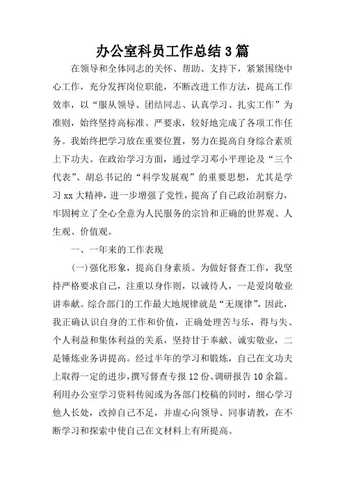 办公室科员工作总结3篇