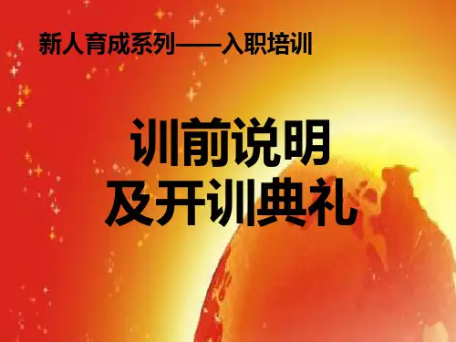 开班训前说明及开训典礼模板-备注栏里有灯片说明的-培训课件专题