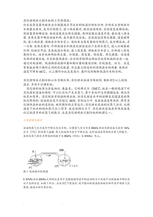 溴化锂吸收式制冷机的工作原理和设计计算