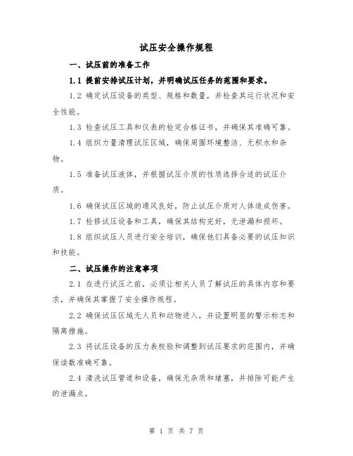 试压安全操作规程（三篇）