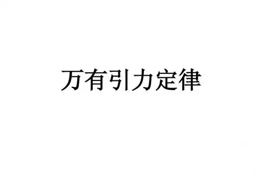 2009年广东地区物理高考专题-万有引力定律与航天优秀课件