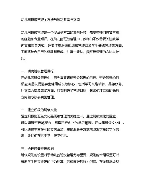 幼儿园班级管理：方法与技巧分享与交流