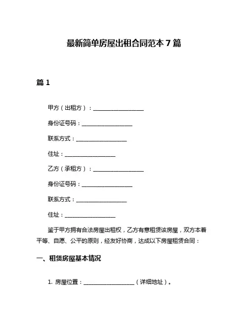 最新简单房屋出租合同范本7篇