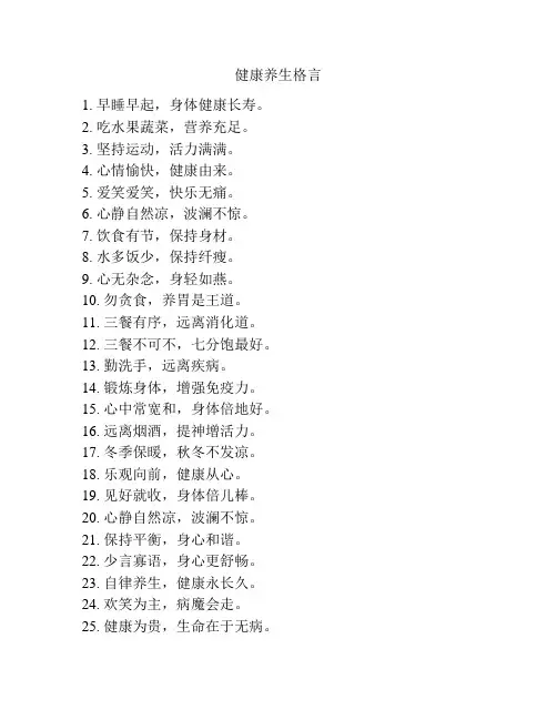健康养生格言