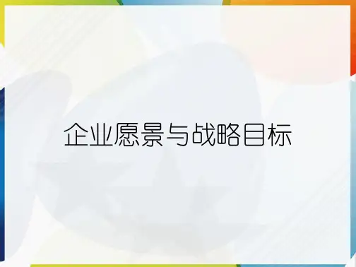 企业愿景与战略目标