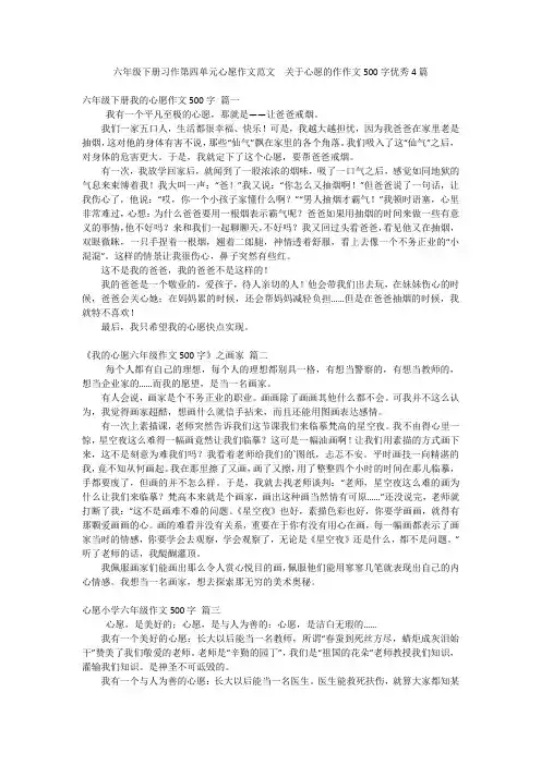 六年级下册习作第四单元心愿作文范文  关于心愿的作作文500字优秀4篇