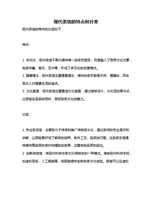 现代茶馆的特点和分类
