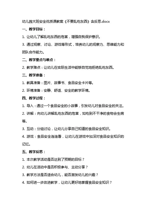 幼儿园大班安全课教案《不要乱吃东西》含反思