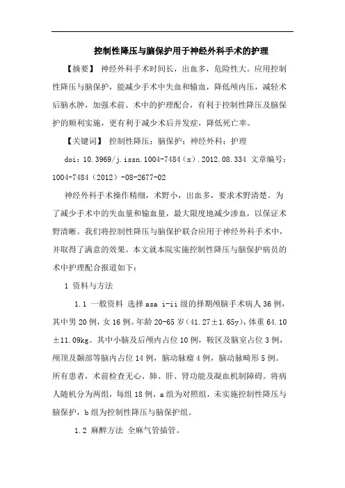 控制性降压与脑保护用于神经外科手术的护理