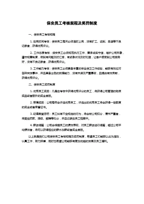 保安员工考核规程及奖罚制度