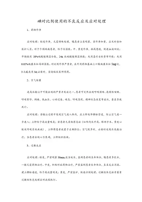 碘对比剂使用的不良反应及应对处理