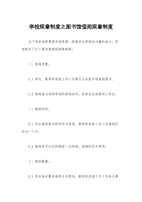 学校规章制度之图书馆借阅规章制度