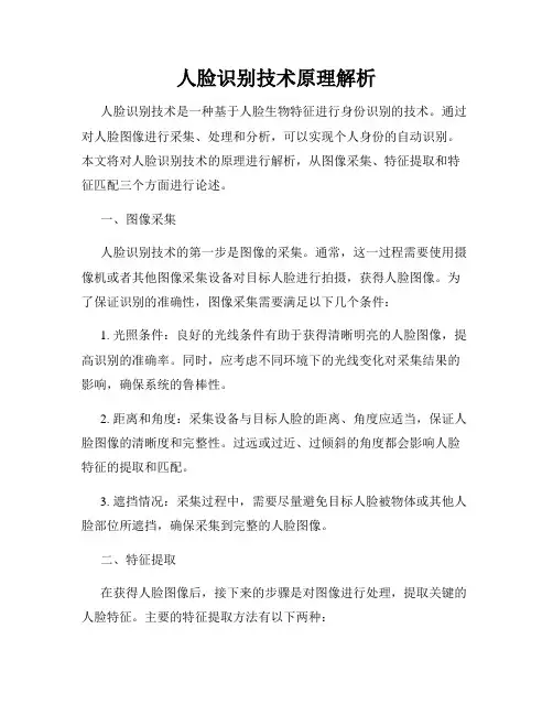 人脸识别技术原理解析