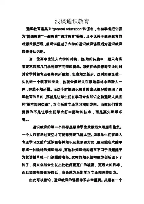 浅谈通识教育