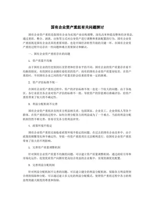 国有企业资产重组有关问题探讨