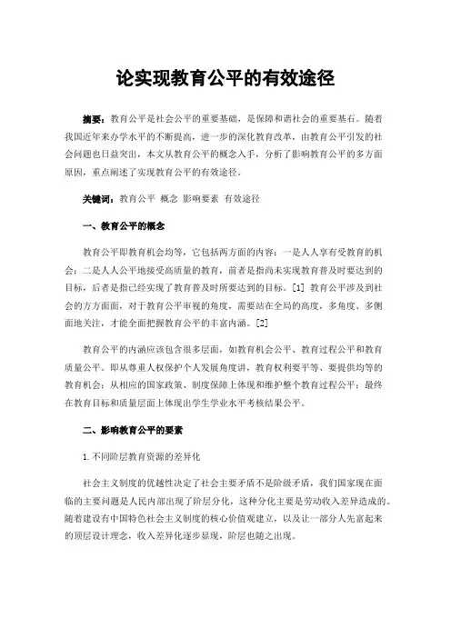 论实现教育公平的有效途径