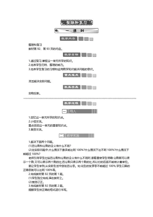 2024年人教版六年级数学上册教案第6单元 百分数(一)整理和复习 教案