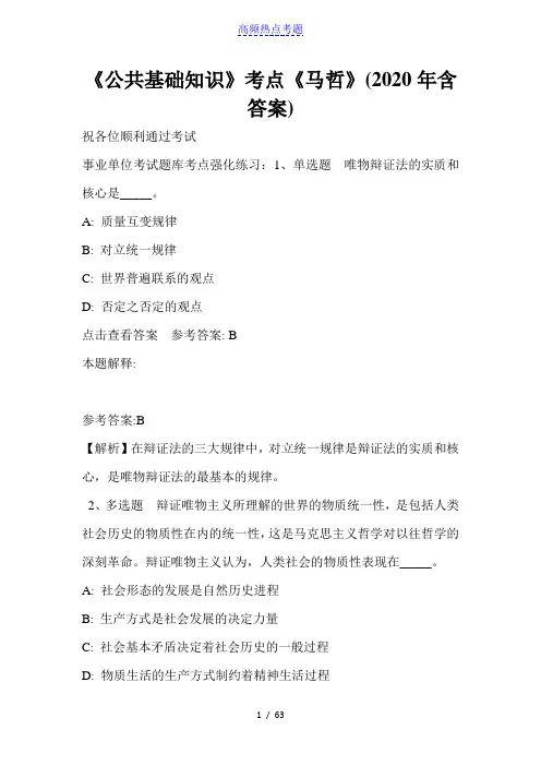 《公共基础知识》考点《马哲》(2020年含答案)