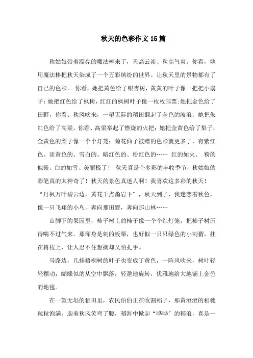 秋天的色彩作文精选