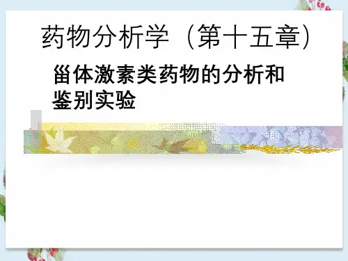 药物分析学(第十五章)甾体激素类药物分析与鉴别实验