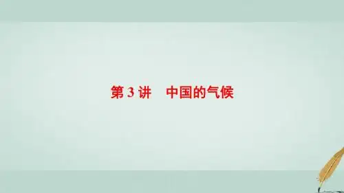 2018版高考地理大一轮复习第4部分中国地理第1章中国地理概况第3讲中国的气候课件
