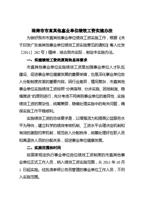 关于印发珠海市市直其他事业单位绩效工资实施办法的通知