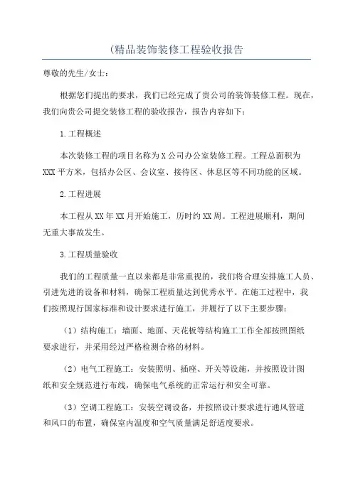 (精品装饰装修工程验收报告