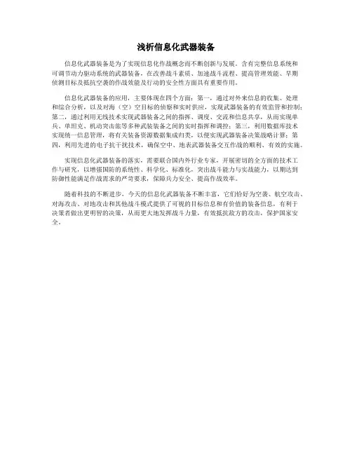浅析信息化武器装备