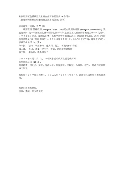 欧洲经济区包括欧盟及欧洲自由贸易联盟共28个国家