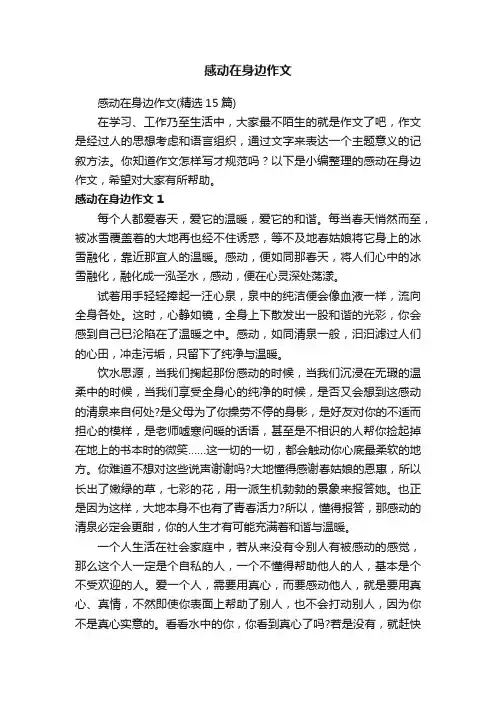 感动在身边作文（精选15篇）