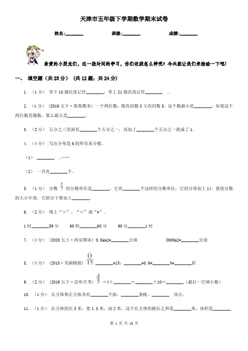 天津市五年级 下学期数学期末试卷