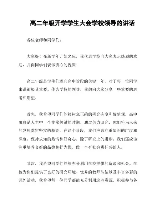 高二年级开学学生大会学校领导的讲话