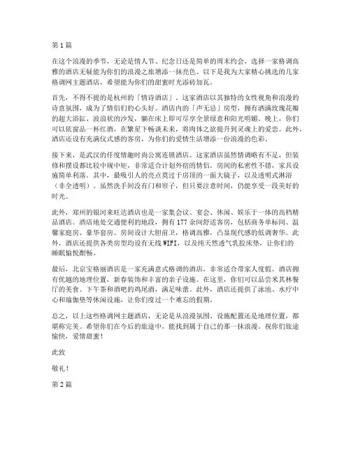 格调网主题酒店推荐信(3篇)
