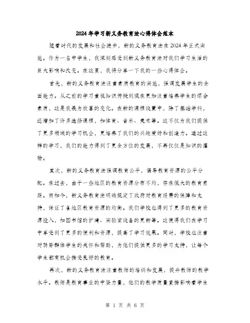 2024年学习新义务教育法心得体会范本(三篇)