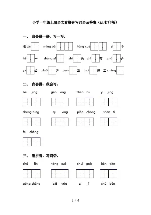 小学一年级上册语文看拼音写词语及答案(A4打印版)