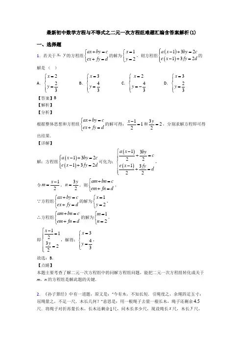最新初中数学方程与不等式之二元一次方程组难题汇编含答案解析(1)