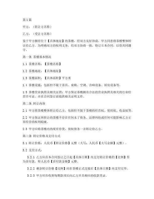 茶楼转让合同协议书范本(3篇)