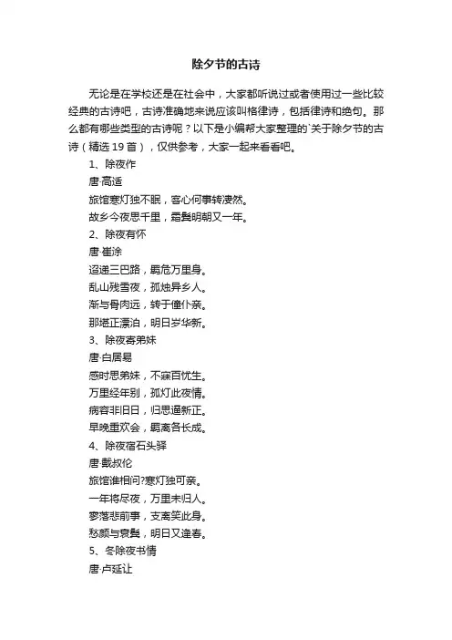 关于除夕节的古诗（精选19首）