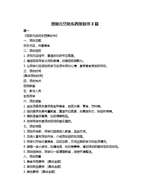 班级元旦吃东西策划书3篇