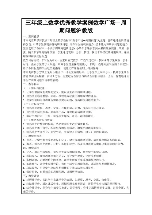 三年级上数学优秀教学案例数学广场—周期问题沪教版