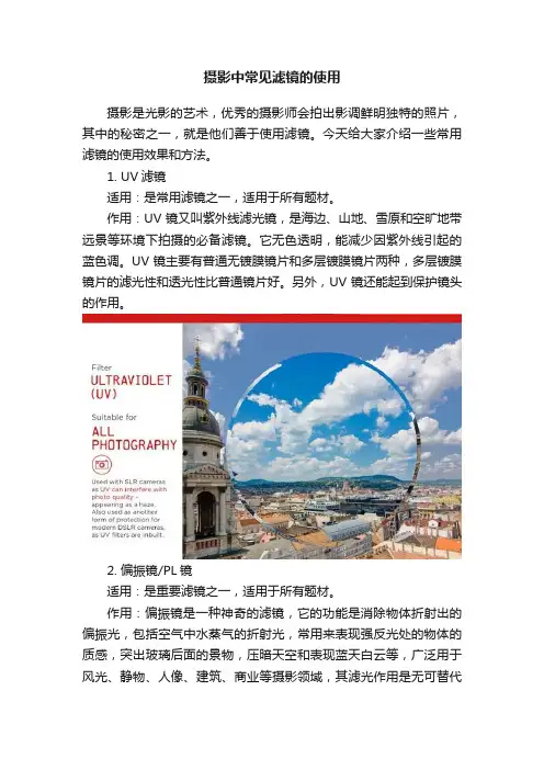 摄影中常见滤镜的使用