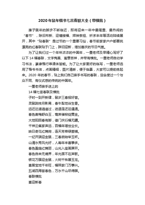 2020年鼠年楷书七言春联大全（带横批）