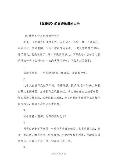 《红楼梦》经典语录摘抄大全