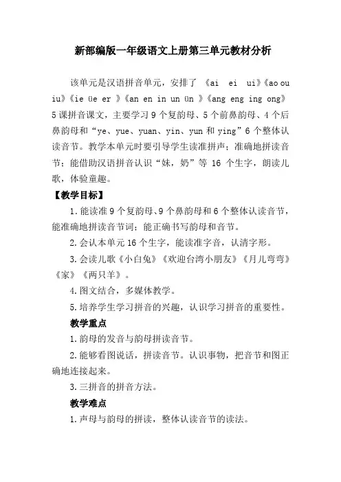 新部编版一年级语文上册第三单元教材分析