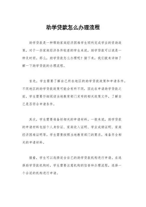 助学贷款怎么办理流程