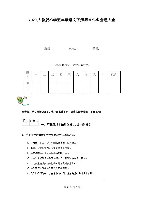2020人教版小学五年级语文下册周末作业套卷大全