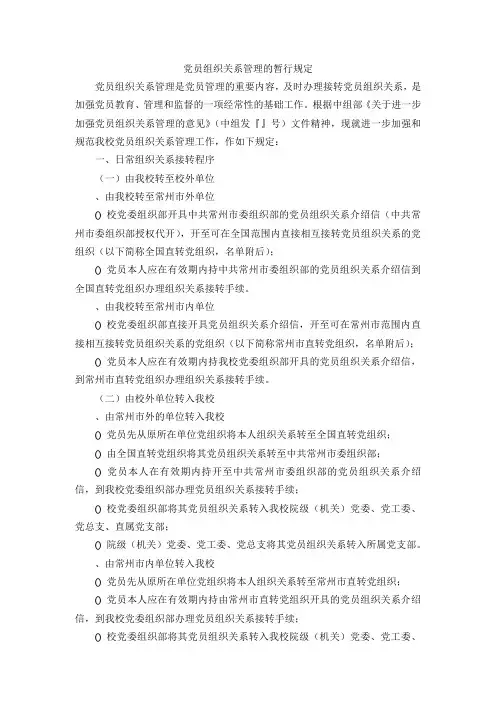 关于党员组织关系管理的暂行规定