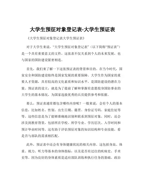 大学生预征对象登记表-大学生预证表