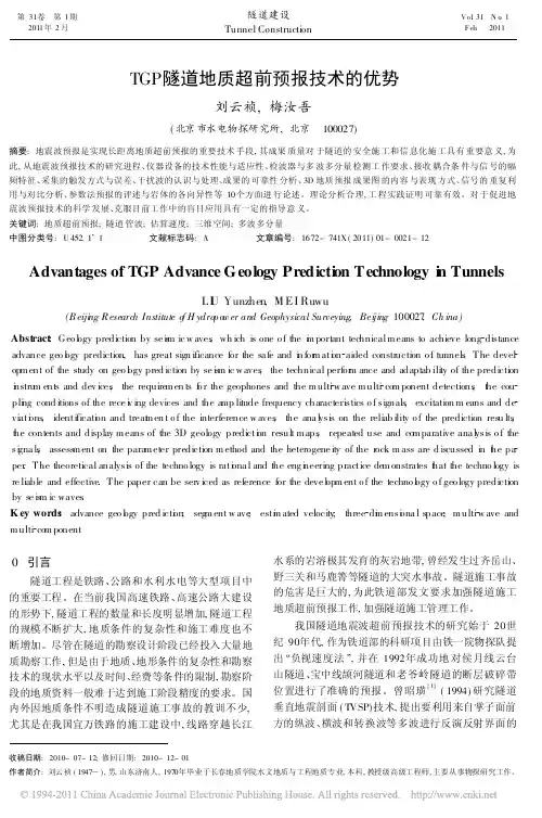 TGP隧道地质超前预报技术的优势