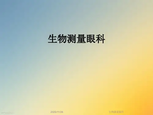 生物测量眼科